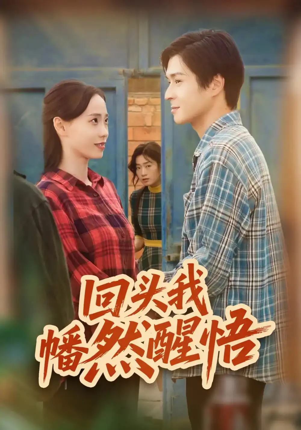 回头我幡然醒悟（50集）韩品杰&王梦婷海报