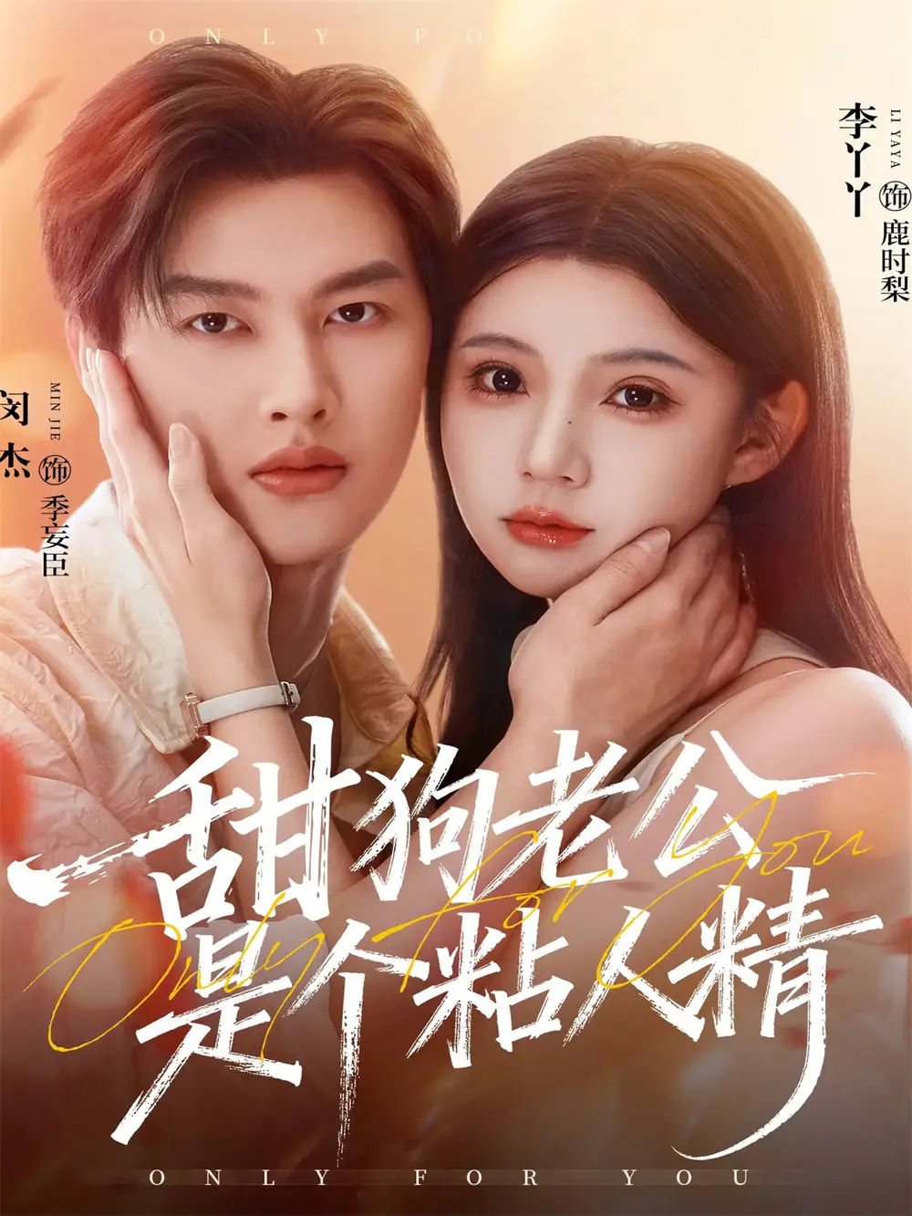 甜狗老公是个粘人精（98集）闵杰＆李丫丫海报