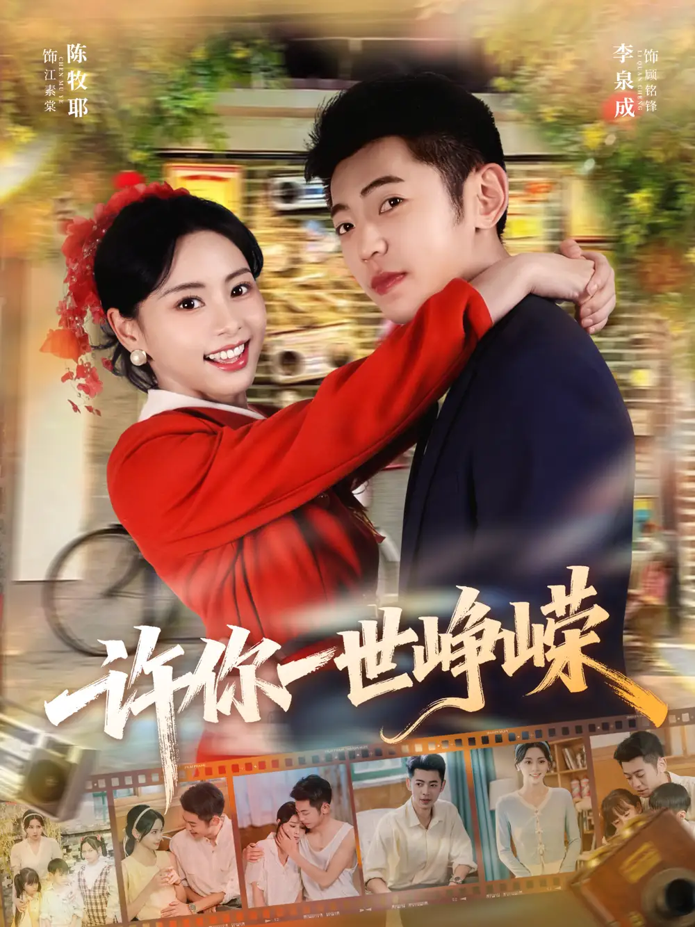 许你一世峥嵘（80集）李泉成＆陈牧耶海报