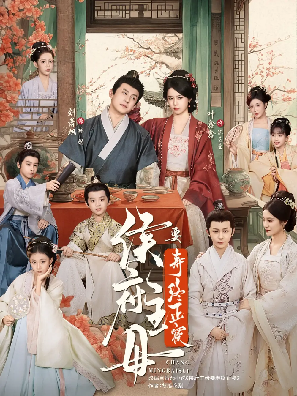 侯府主母要寿终正寝(77集)刘萧旭&叶鑫鑫(六金yE)高清海报图片 侯府主母要寿终正寝(77集)刘萧旭&叶鑫鑫(六金yE)海报