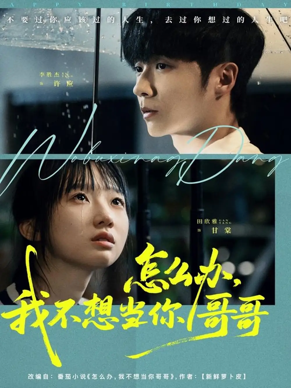 怎么办，我不想当你哥哥（77集）李胜杰＆田欣雅（饼干辣辣）海报