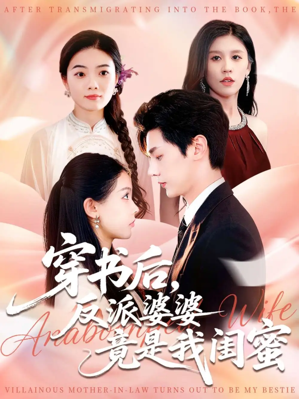 穿书后反派婆婆竟是我闺蜜（96集）叶梓靖&范宣梓棋海报