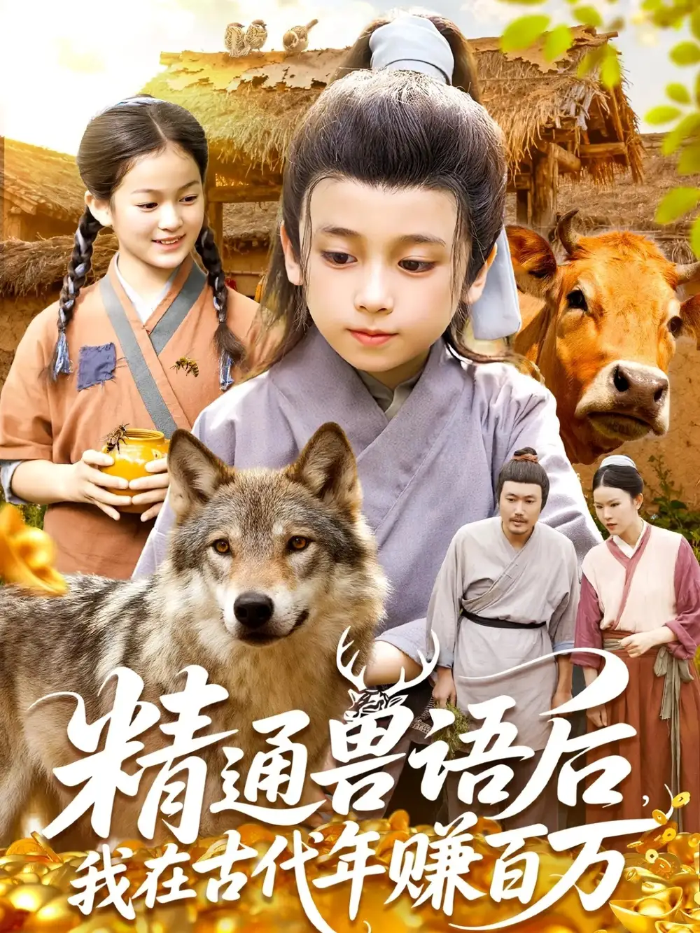 精通兽语后，我在古代年赚百万（114集）海报