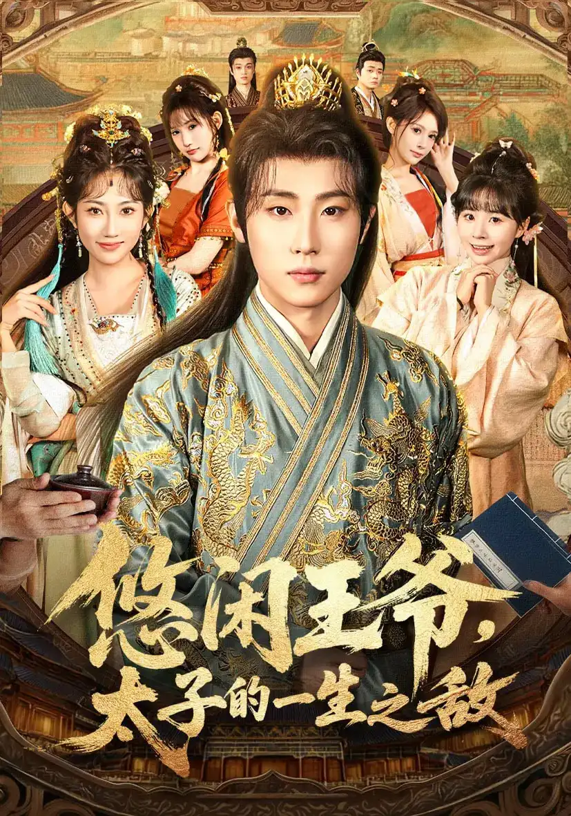 悠闲王爷太子的一生之敌（80集）薛滨弘&潘嘉荷&姜舒泽海报
