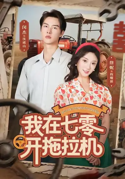 我在七零开拖拉机(64集)闵杰&詹妮高清海报图片 我在七零开拖拉机(64集)闵杰&詹妮海报