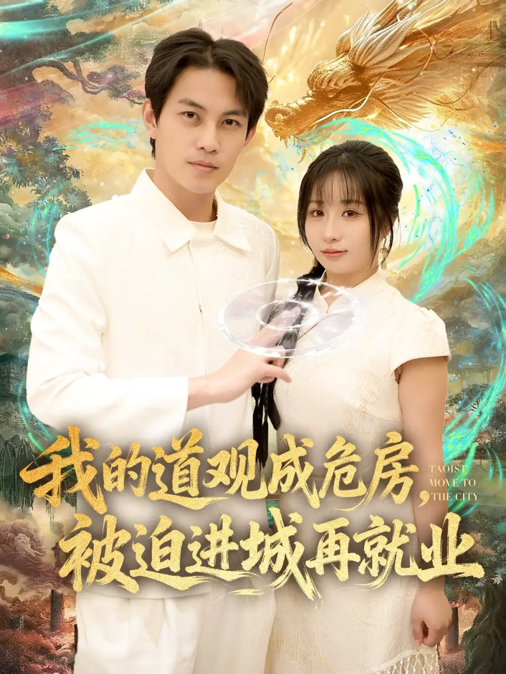 我的道观成危房，被迫进城再就业&道观被拆，八百岁的我只好下山了（80集）伊萌&王乐一海报