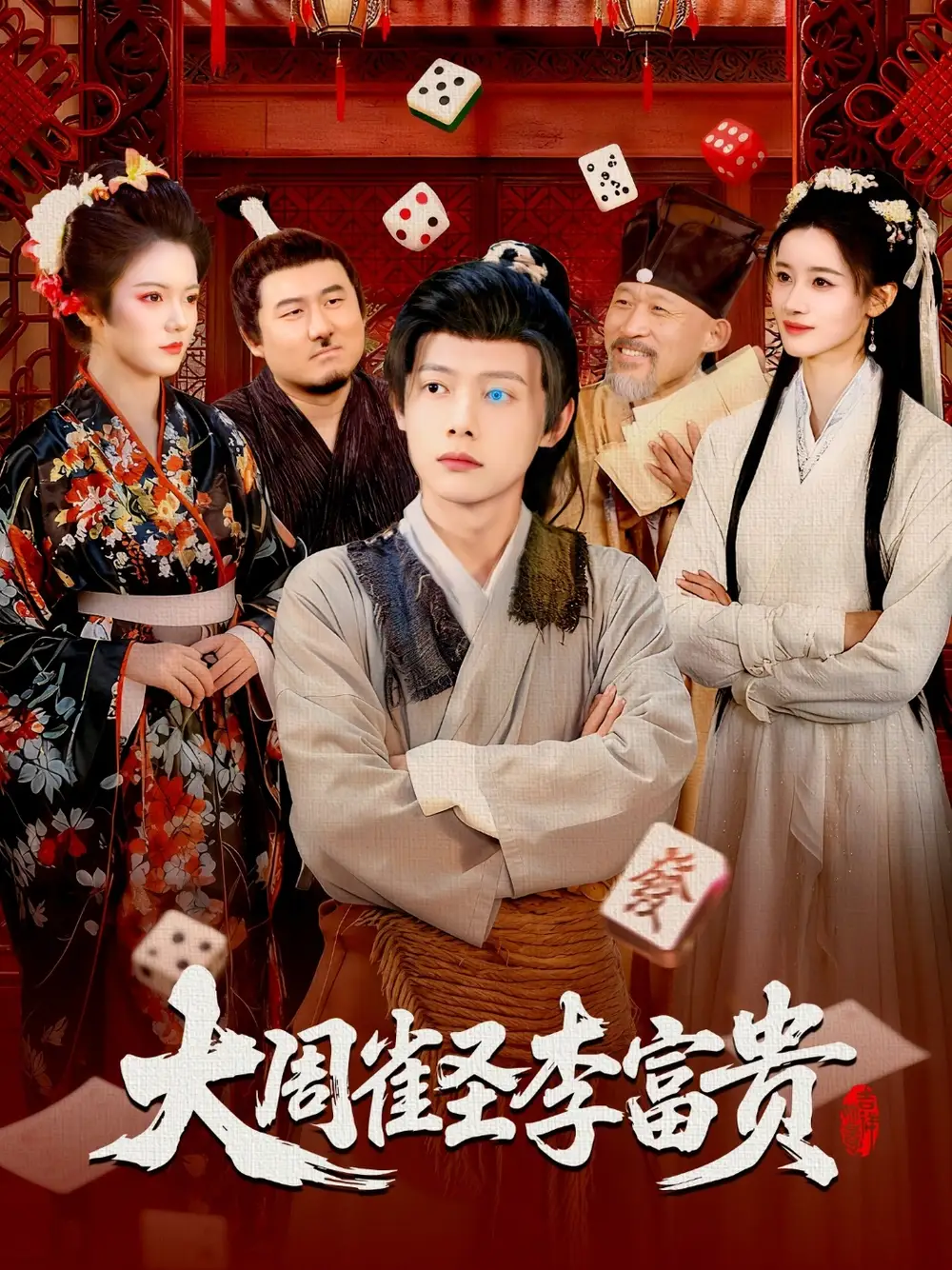 大周雀圣李富贵（108集）瑾萱&王镱深海报