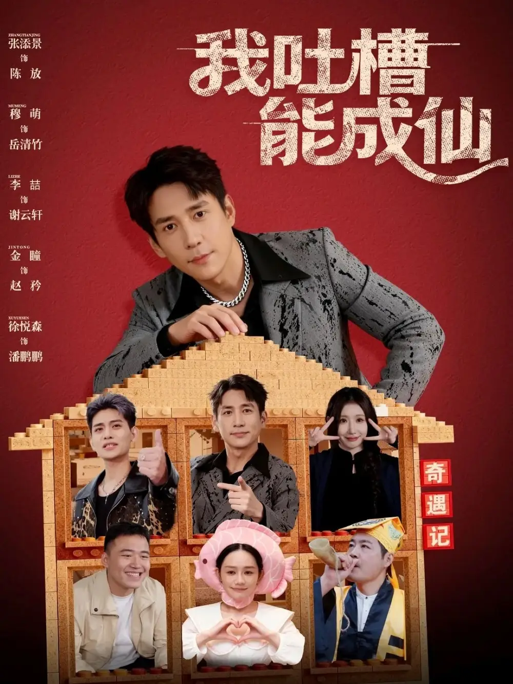 我吐槽能成仙（88集）张添景&穆萌海报