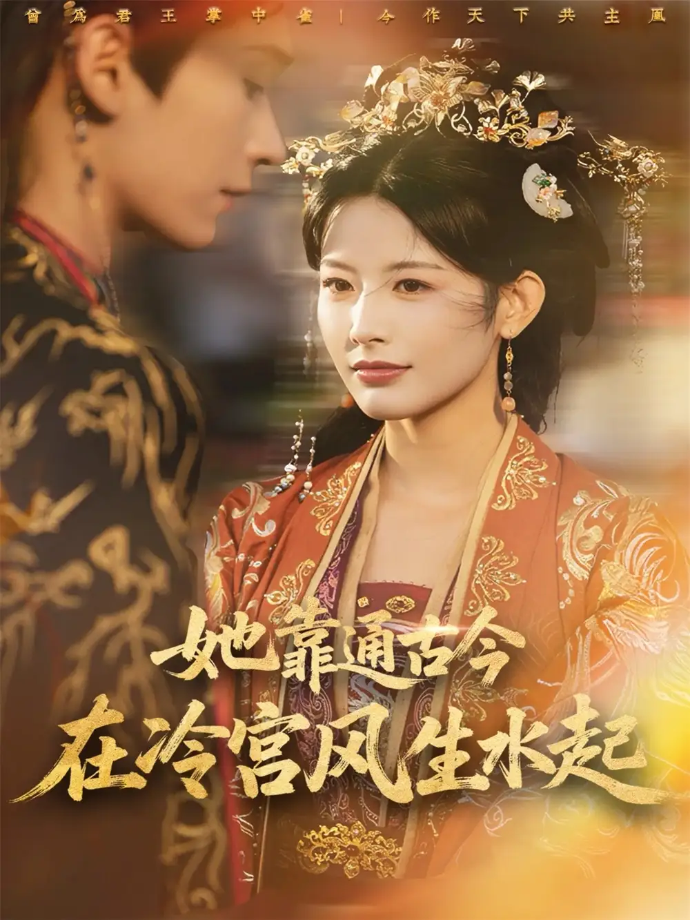她靠通古今在冷宫风生水起（70集）毛毅驰＆谭雯文海报