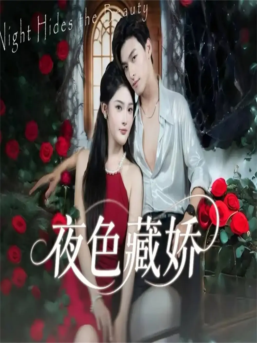 夜色藏娇（65集）范瑞恒＆王知煜海报