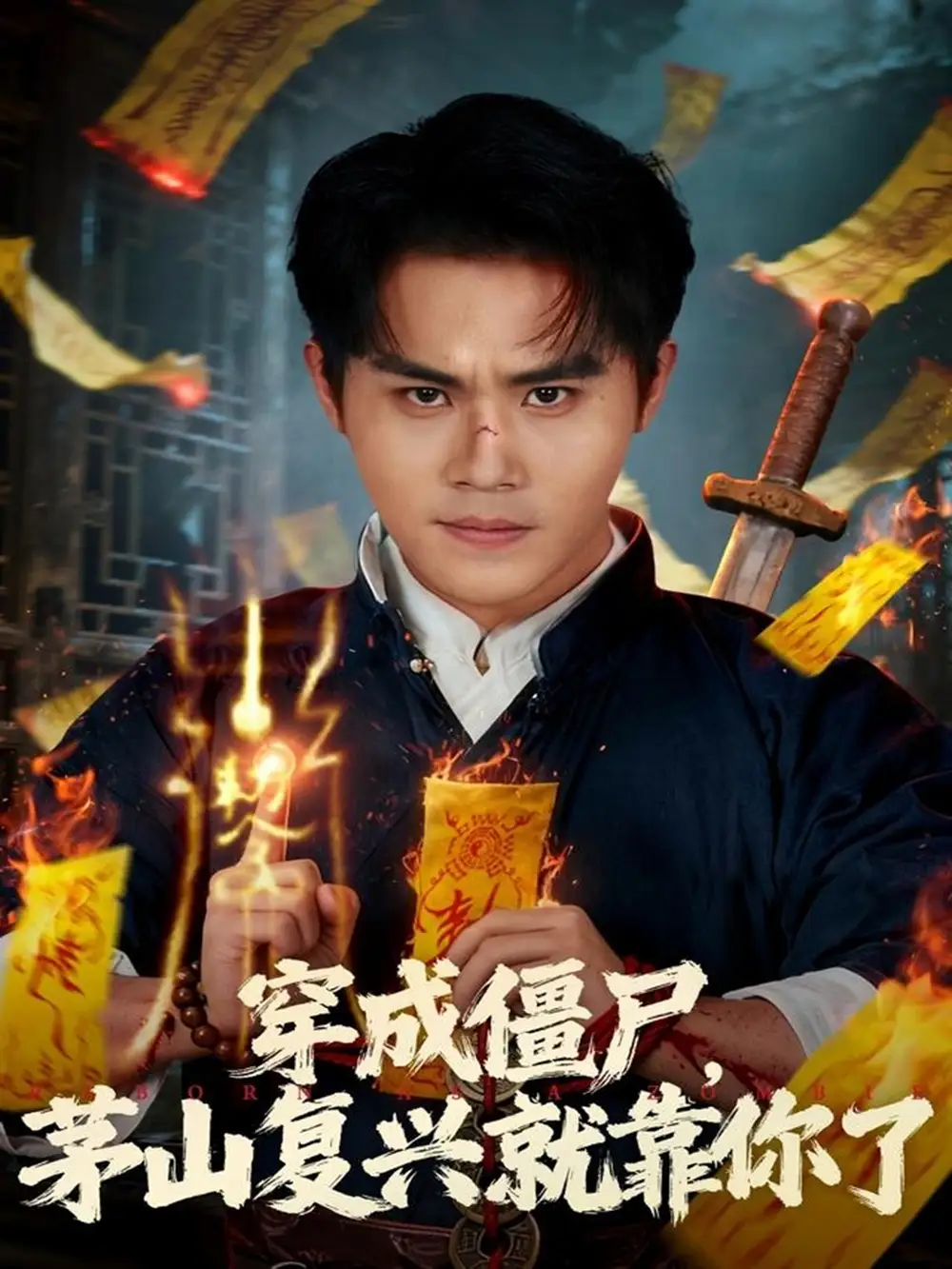 穿成僵尸茅山复兴就靠你了（81集）王亦翔&林千仟海报