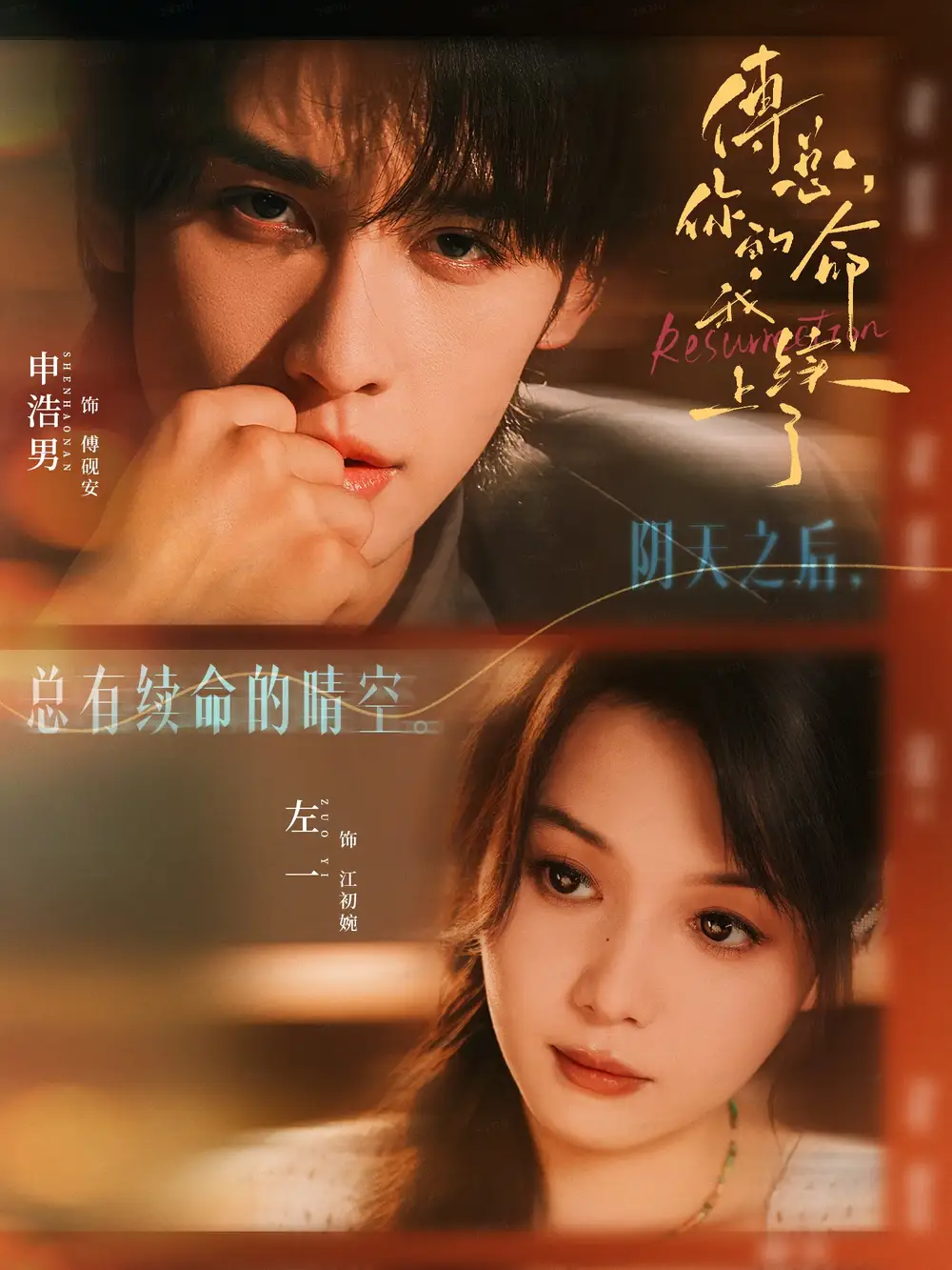 傅总,你的命我续上了(61集)申浩男&左一高清海报图片 傅总,你的命我续上了(61集)申浩男&左一海报