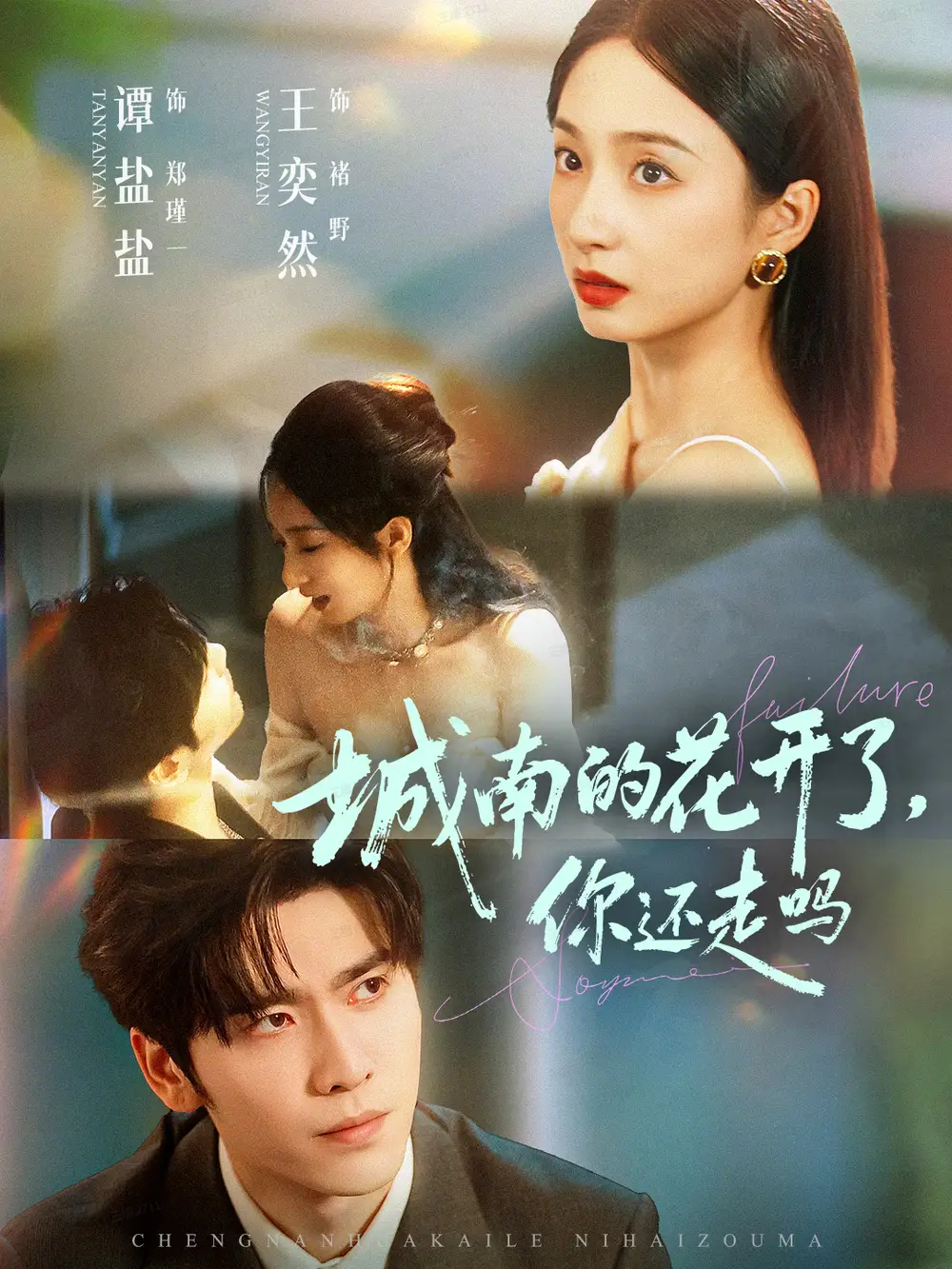 城南的花开了,你还走吗(84集)王奕然&谭盐盐高清海报图片 城南的花开了,你还走吗(84集)王奕然&谭盐盐海报