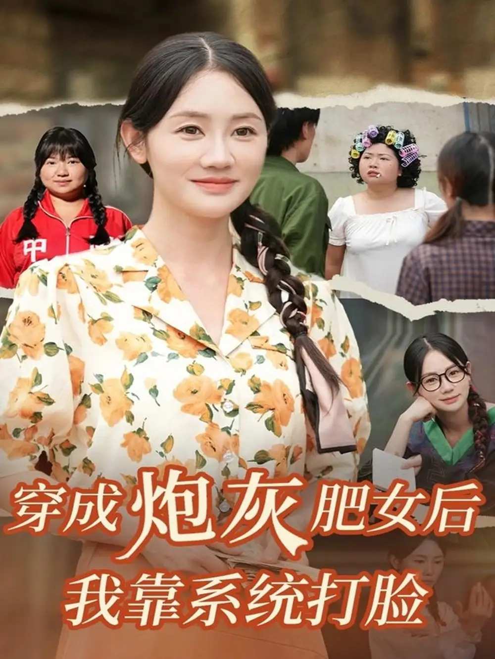 穿成炮灰肥女后我靠系统打脸（67集）刘硕＆穆萌海报