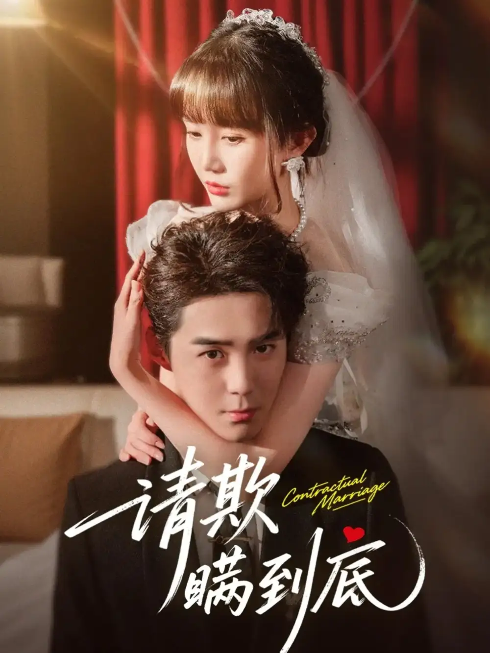 请欺瞒到底（80集）李佳明&成梓宁海报