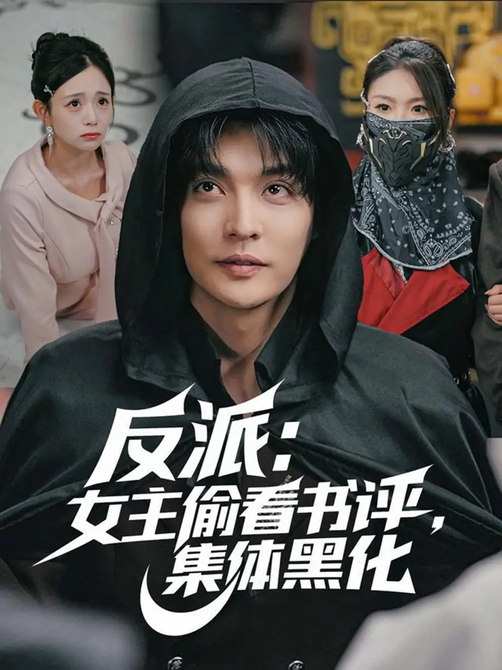 反派：女主偷看书评，集体黑化（83集）李星霖＆吕丹妮海报