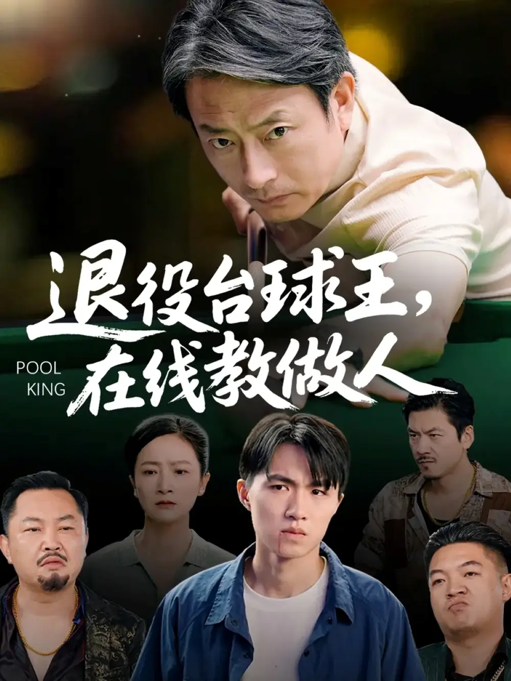 退役台球王在线教做人（75集）张宛宸&岳子龙海报