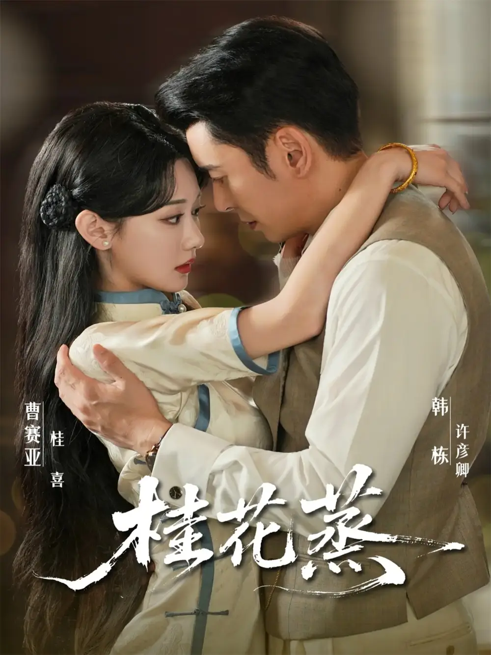 桂花蒸（79集）韩栋＆曹赛亚海报