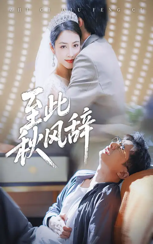 至此秋风辞&千里山水藏于心（70集）孙昊&李虹艺海报