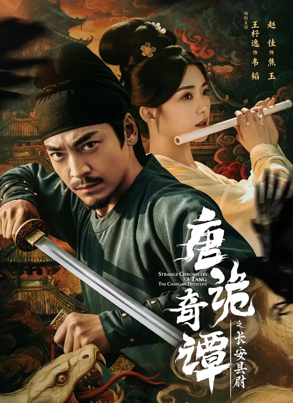 唐诡奇谭之长安县尉（56集）王紫逸＆赵佳海报