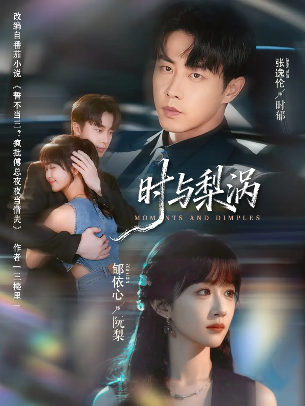 时与梨涡（80集）张逸伦＆郇依心海报