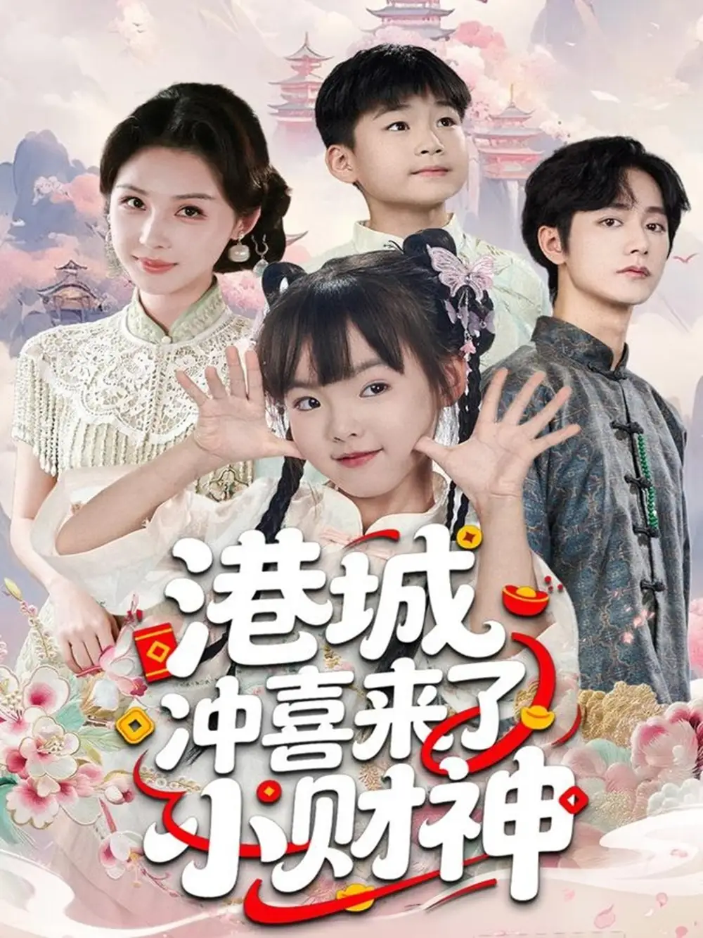 港城冲喜来了小财神（60集）振东＆王百合海报