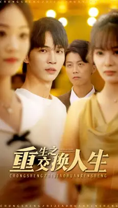 重生之交换人生(59集)王浩&钱多多高清海报图片 重生之交换人生(59集)王浩&钱多多海报