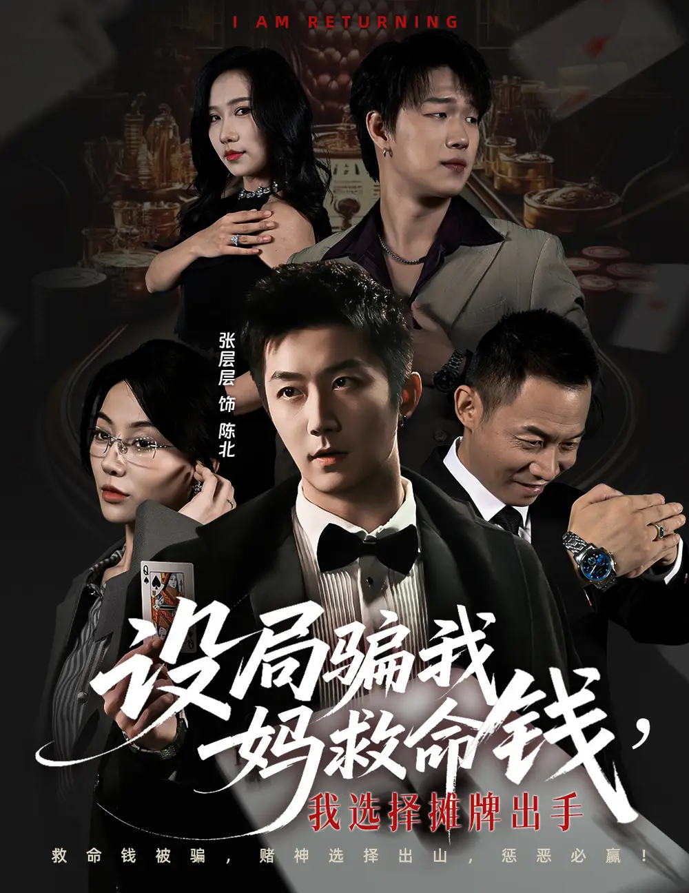 短剧《设局骗我妈救命钱，我选择摊牌出手＆封牌时刻》夸克资源免费在线观看全集