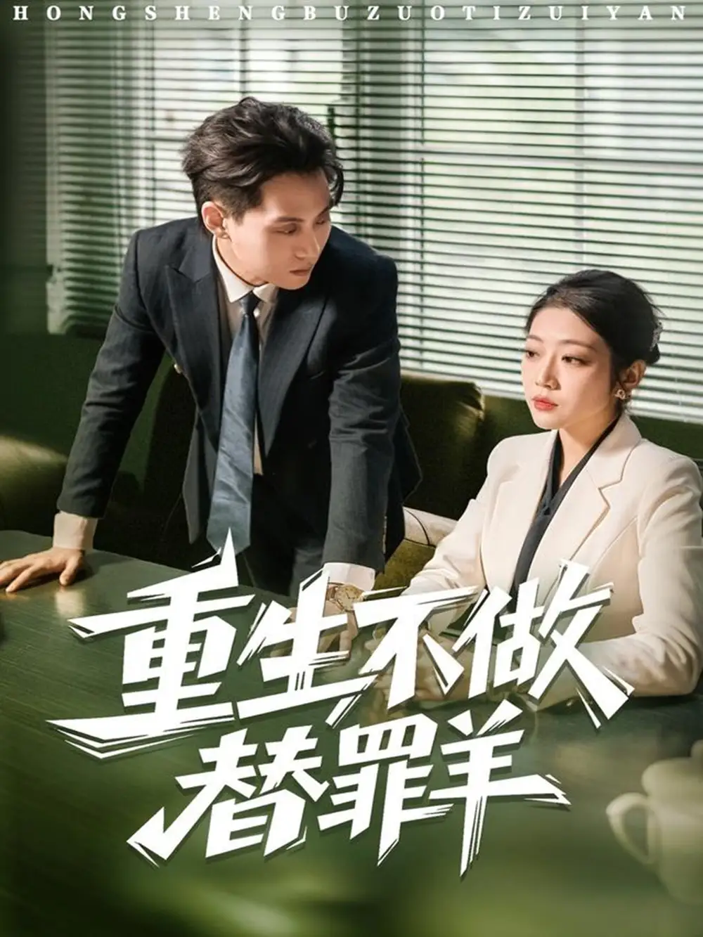 短剧《重生不做替罪羊》夸克资源免费在线观看全集