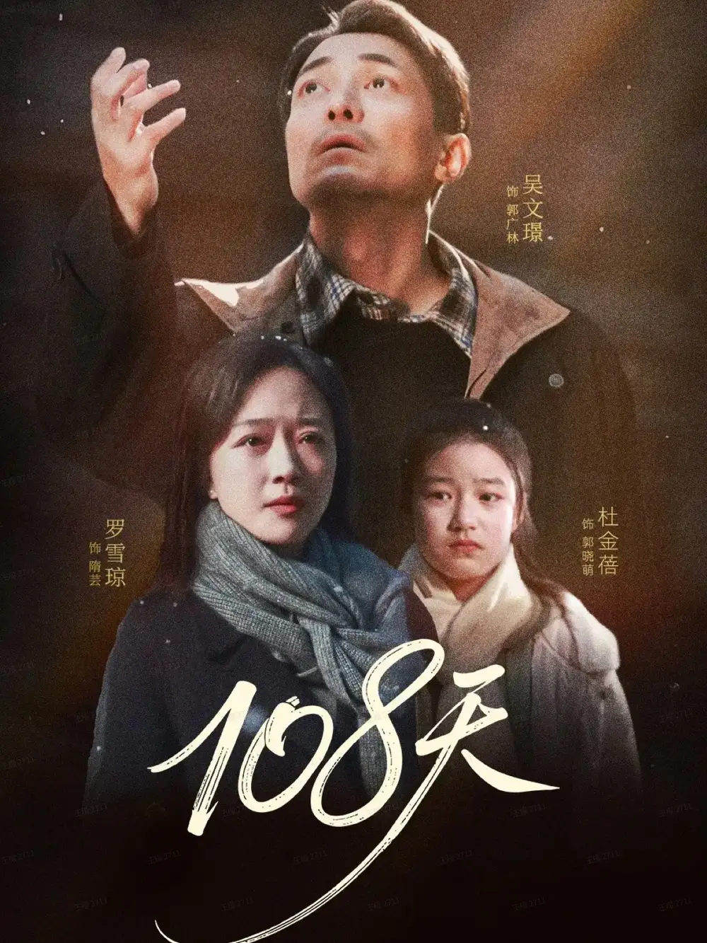 108天&倒数百日的温柔(61集)罗雪琼&吴文璟高清海报图片 108天&倒数百日的温柔(61集)罗雪琼&吴文璟海报