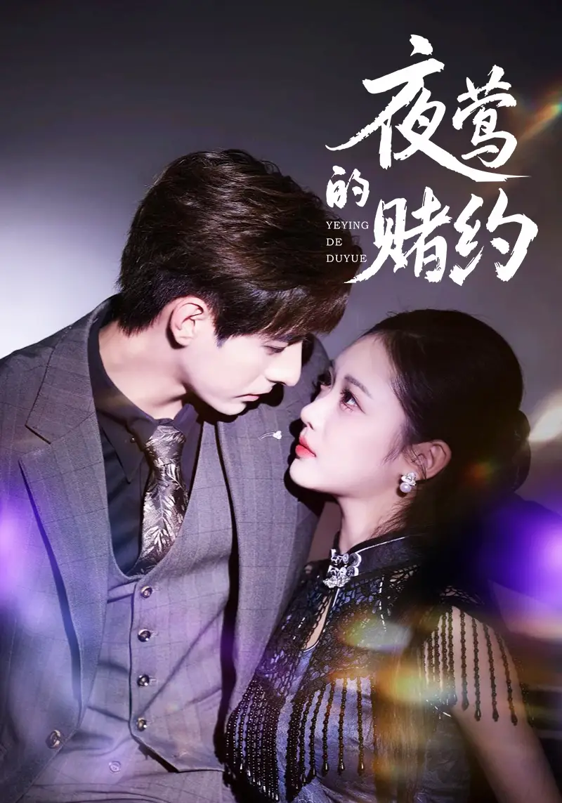 夜莺的赌约（71集）李豪＆青雯海报