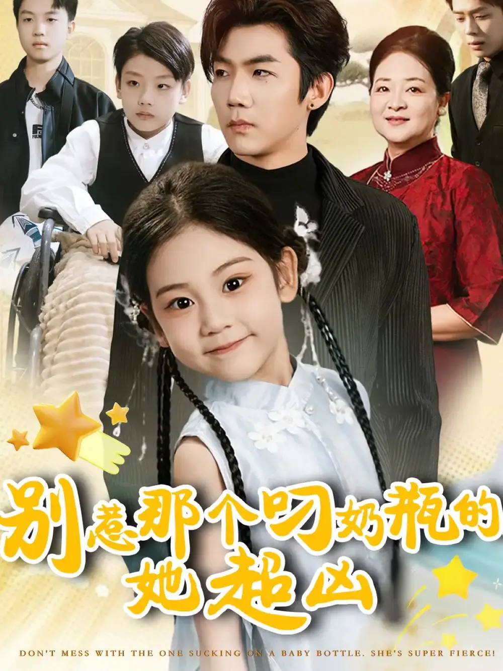 别惹那个叼奶瓶的,她超凶(83集)张北淅&可蓝婉艺高清海报图片 别惹那个叼奶瓶的,她超凶(83集)张北淅&可蓝婉艺海报
