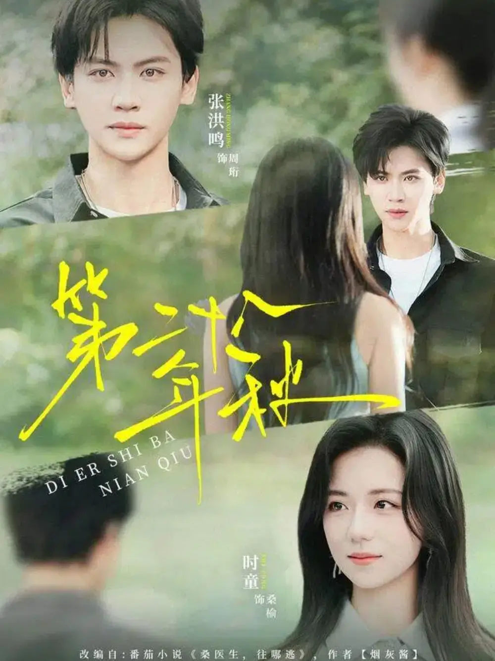 第二十八年秋(75集)张洪鸣&时童高清海报图片 第二十八年秋(75集)张洪鸣&时童海报