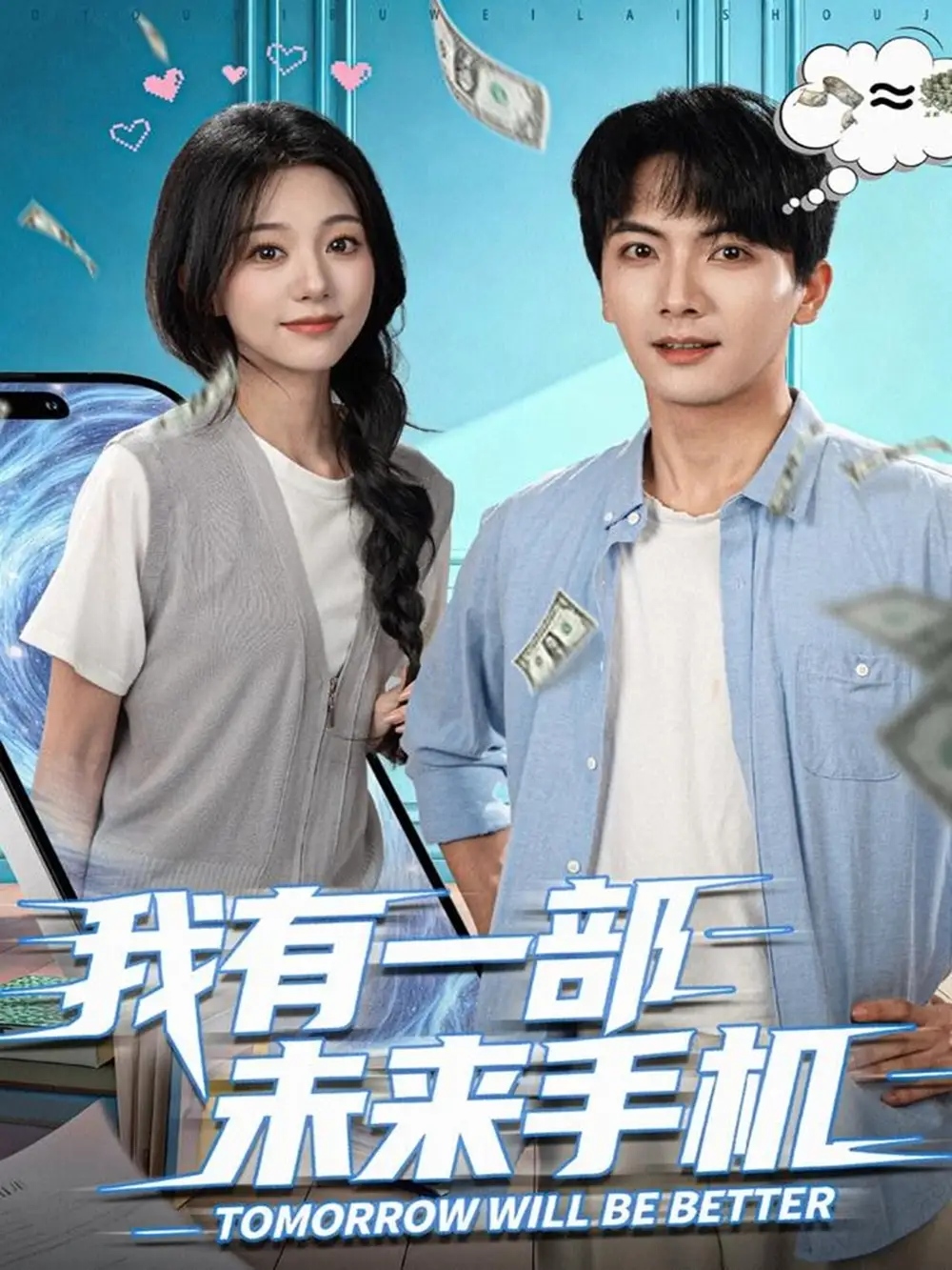 短剧《我有一部未来手机》夸克资源免费在线观看全集