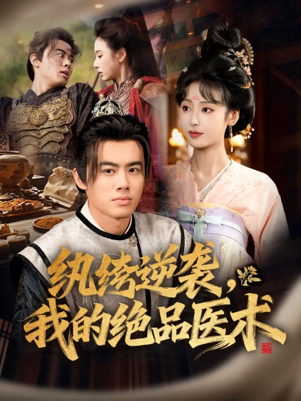 短剧《纨绔逆袭我的绝品医术》夸克资源免费在线观看全集