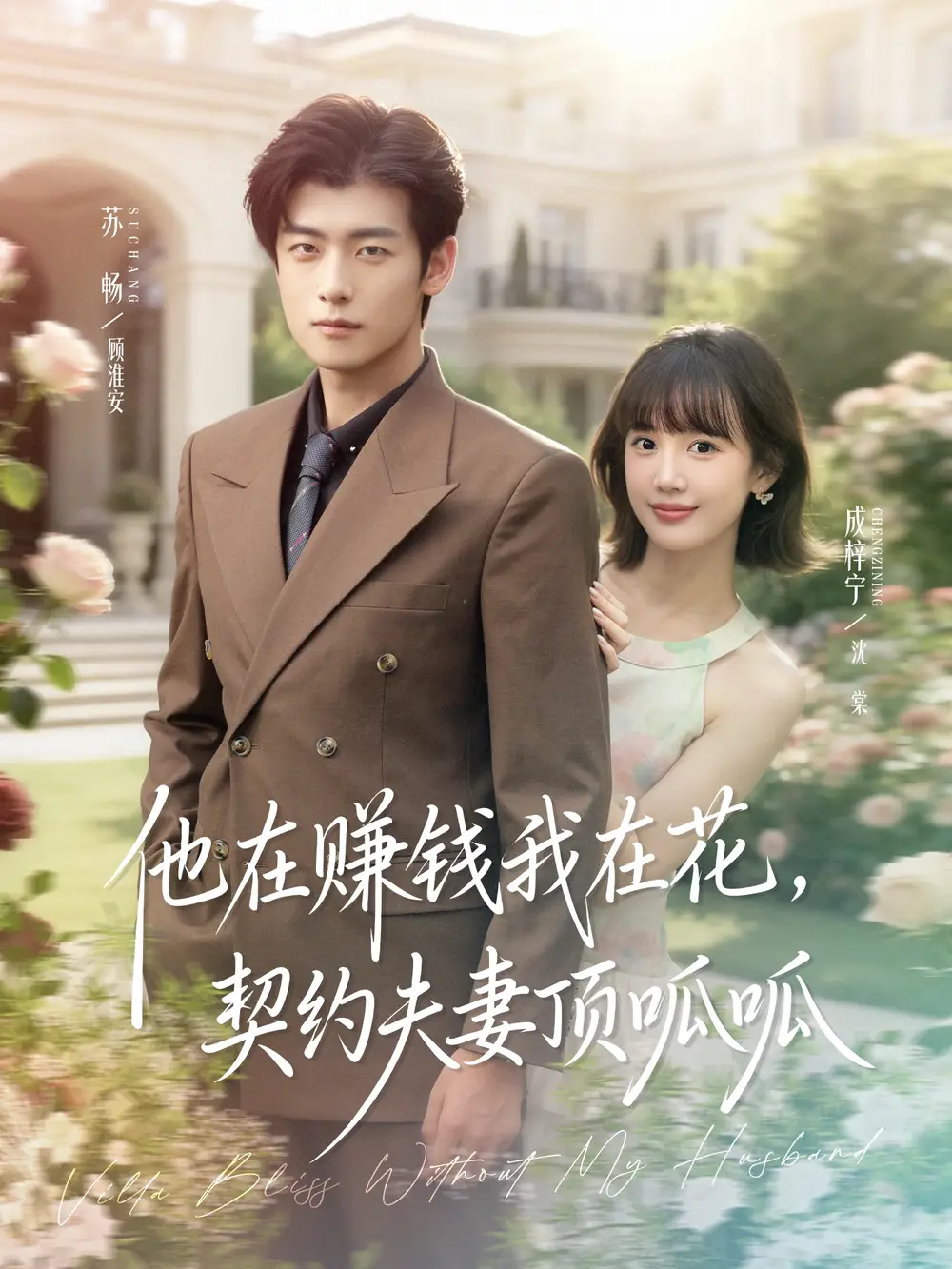 短剧《他在赚钱我在花，契约夫妻顶呱呱》夸克资源免费在线观看全集