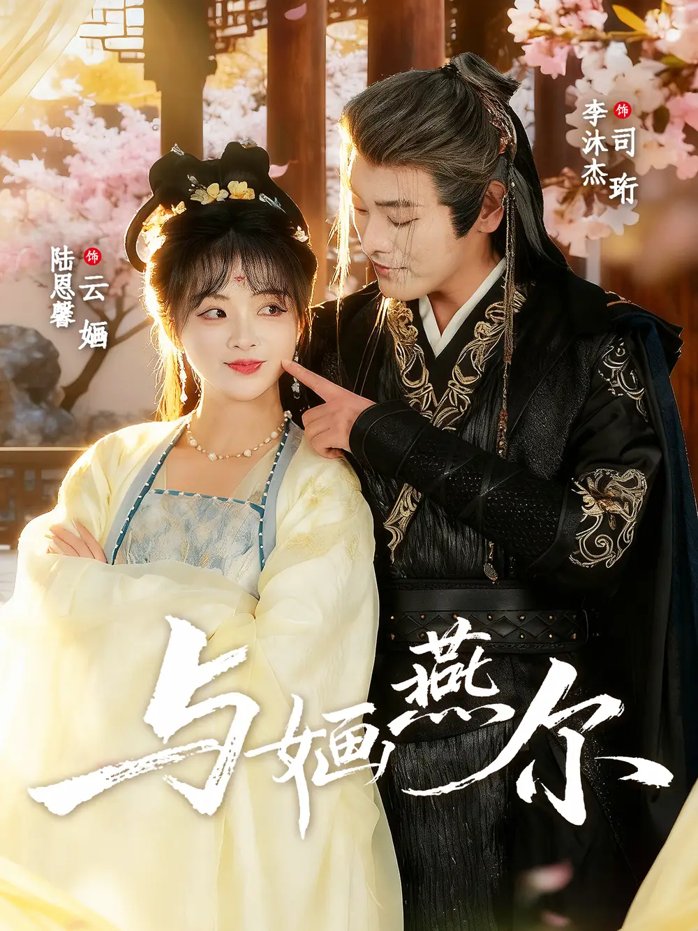 短剧《与婳燕尔》夸克资源免费在线观看全集