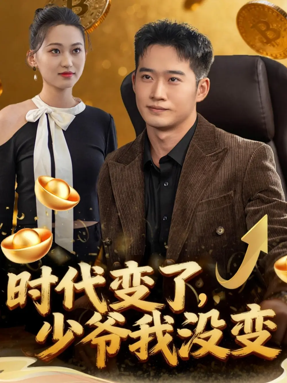 短剧《时代变了少爷我没变》夸克资源免费在线观看全集