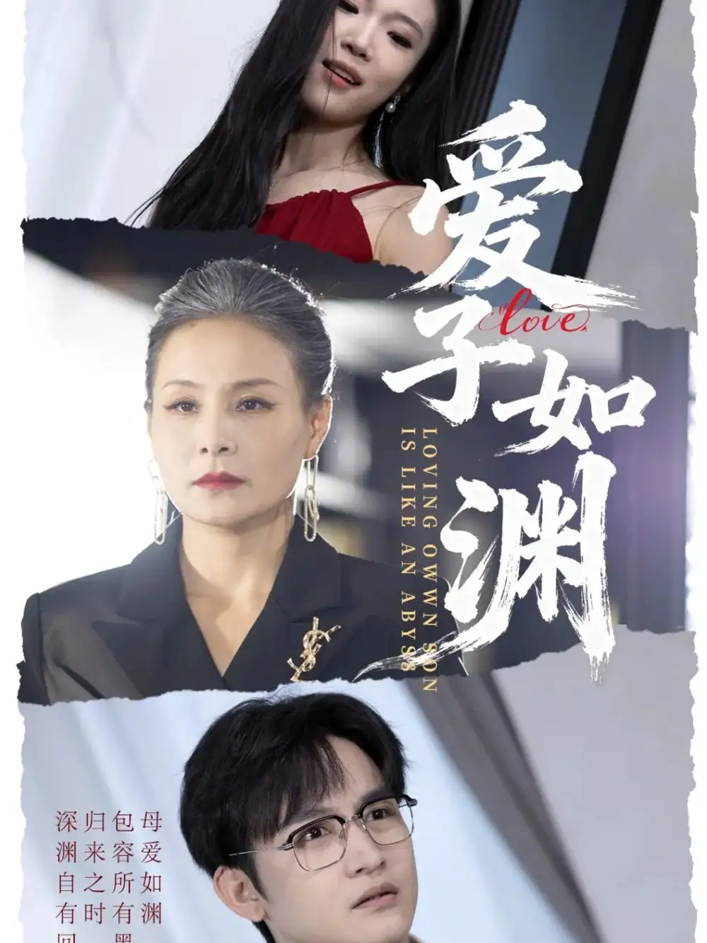 短剧《爱子如渊》夸克资源免费在线观看全集
