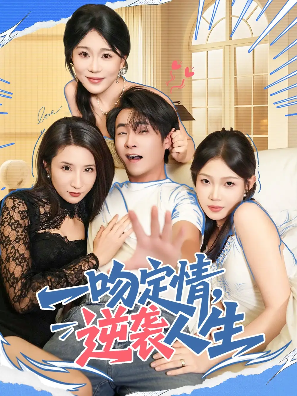 短剧《一吻定情逆袭人生》夸克资源免费在线观看全集