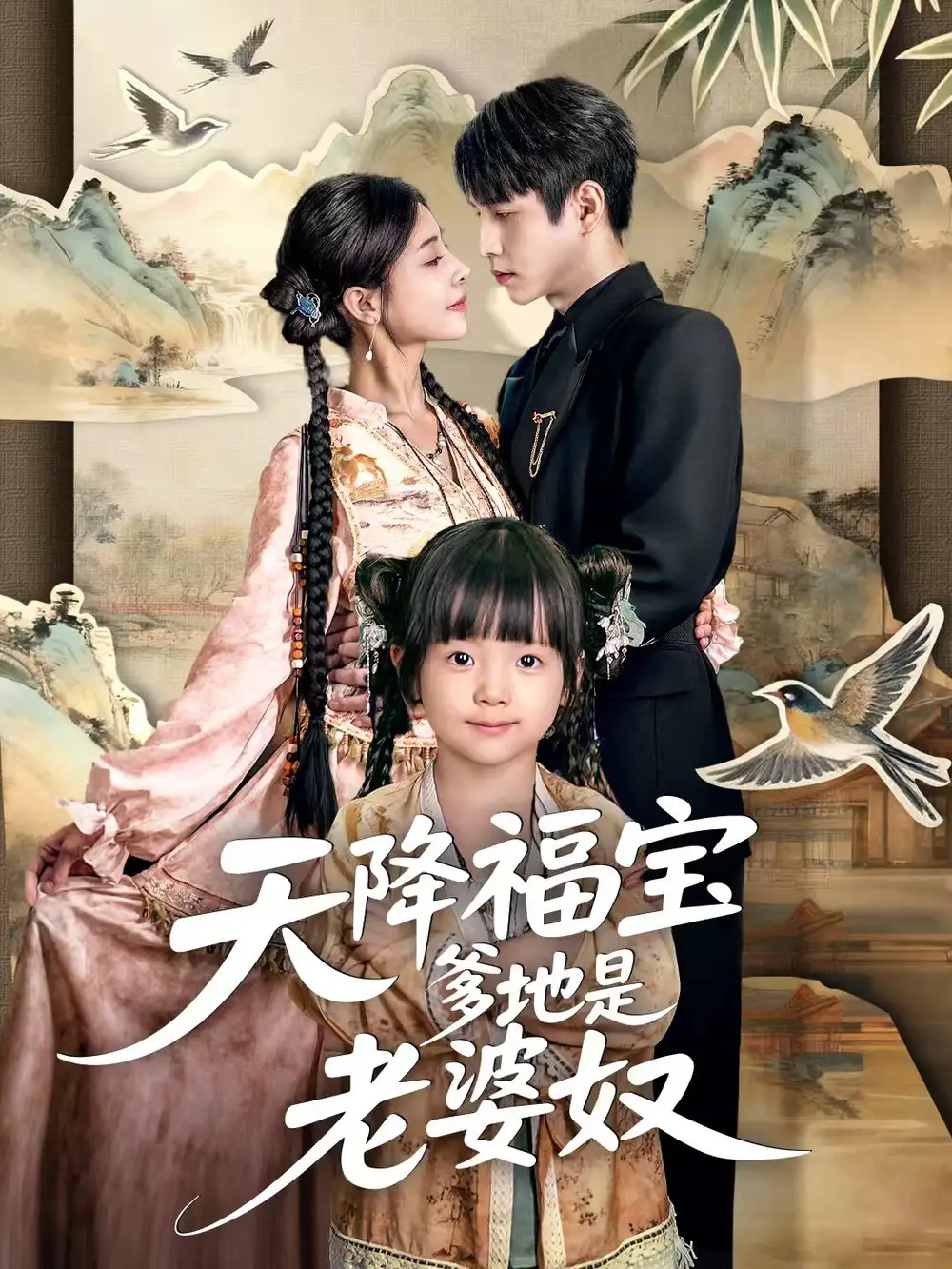 短剧《天降福宝爹地是老婆奴》夸克资源免费在线观看全集