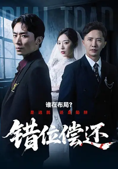 短剧《错位偿还》夸克资源免费在线观看全集