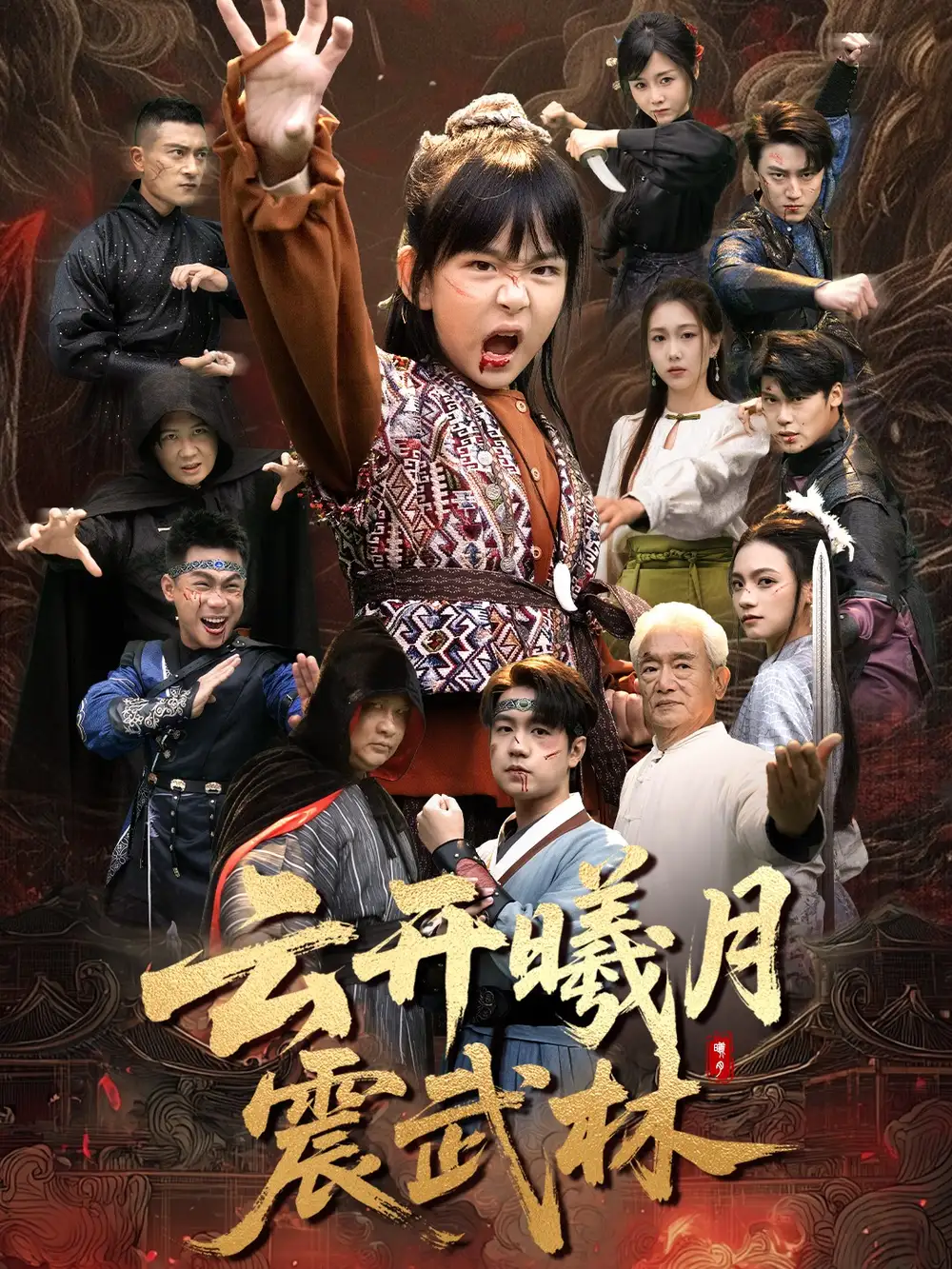 短剧《云开曦月震武林＆换亲后我的武圣外挂藏不住了》夸克资源免费在线观看全集