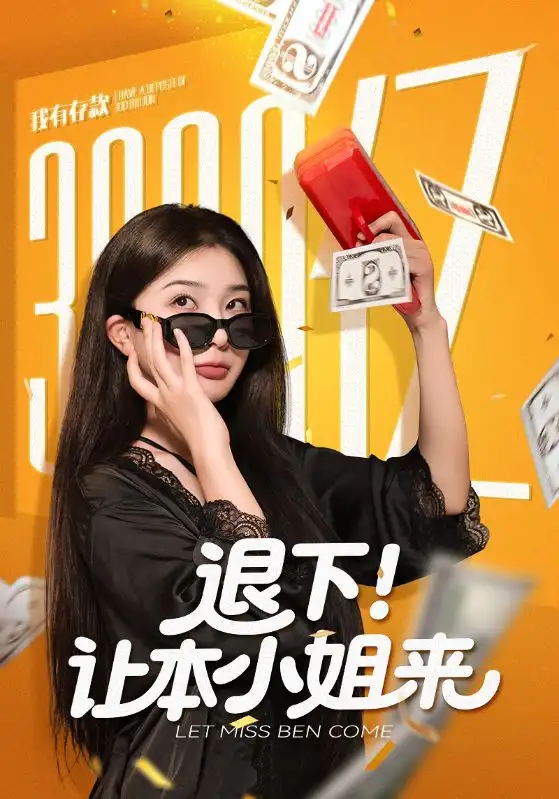 短剧《退下让本小姐来》夸克资源免费在线观看全集