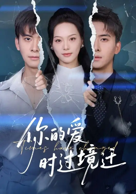 短剧《你的爱时过境迁》夸克资源免费在线观看全集