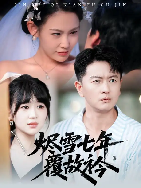 短剧《烬雪七年覆故衿》夸克资源免费在线观看全集