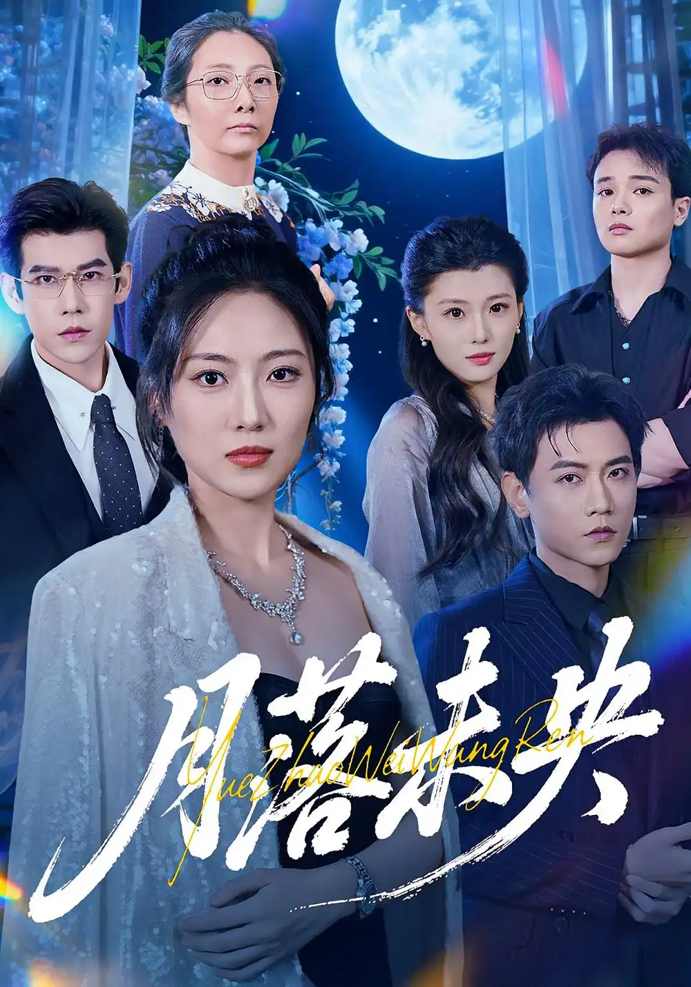 短剧《月落未央》夸克资源免费在线观看全集