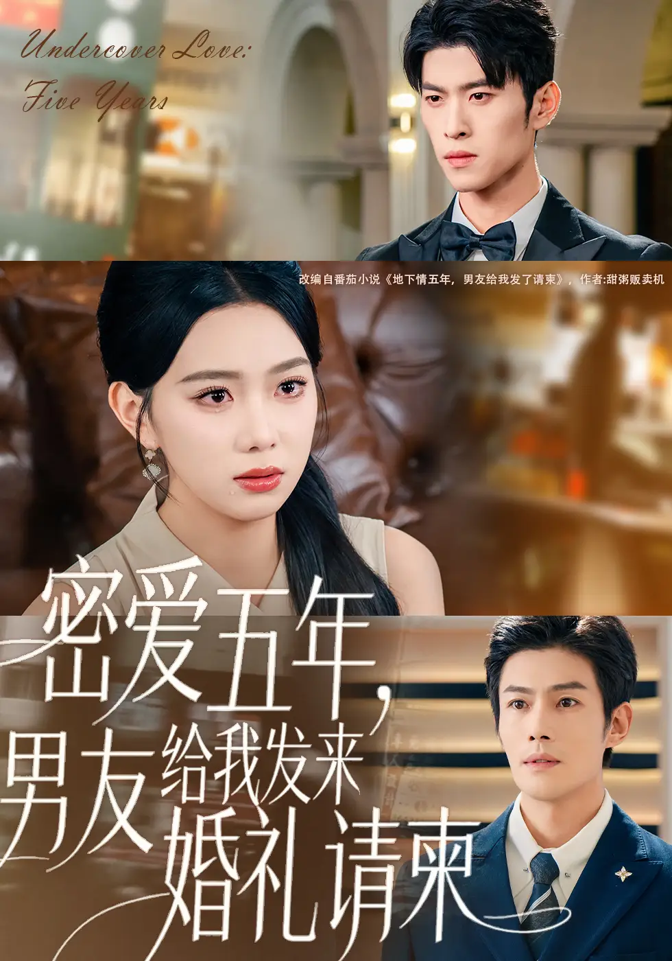 短剧《密爱五年，男友给我发来婚礼请柬＆地下情五年，男友给我发来请柬》夸克资源免费在线观看全集