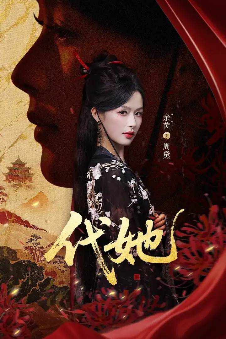 短剧《代她》夸克资源免费在线观看全集