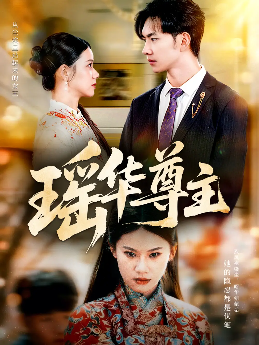 短剧《瑶华尊主》夸克资源免费在线观看全集